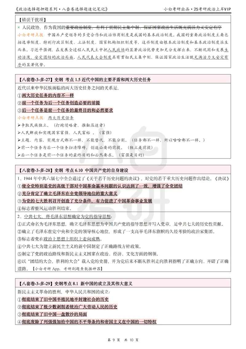 八套卷选择题速记笔记&middot;第3套小白考研_2026考公资料_（49）政治理论合集_政治理论合集_2025考研政治pdf（笔记）_肖秀荣考研政治_25肖秀荣《八套卷》+浓缩背诵合集