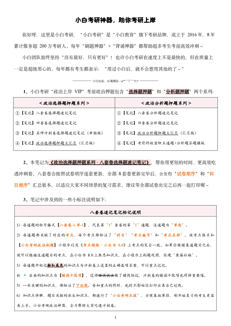 八套卷选择题速记笔记&middot;第3套小白考研_2026考公资料_（49）政治理论合集_政治理论合集_2025考研政治pdf（笔记）_肖秀荣考研政治_25肖秀荣《八套卷》+浓缩背诵合集