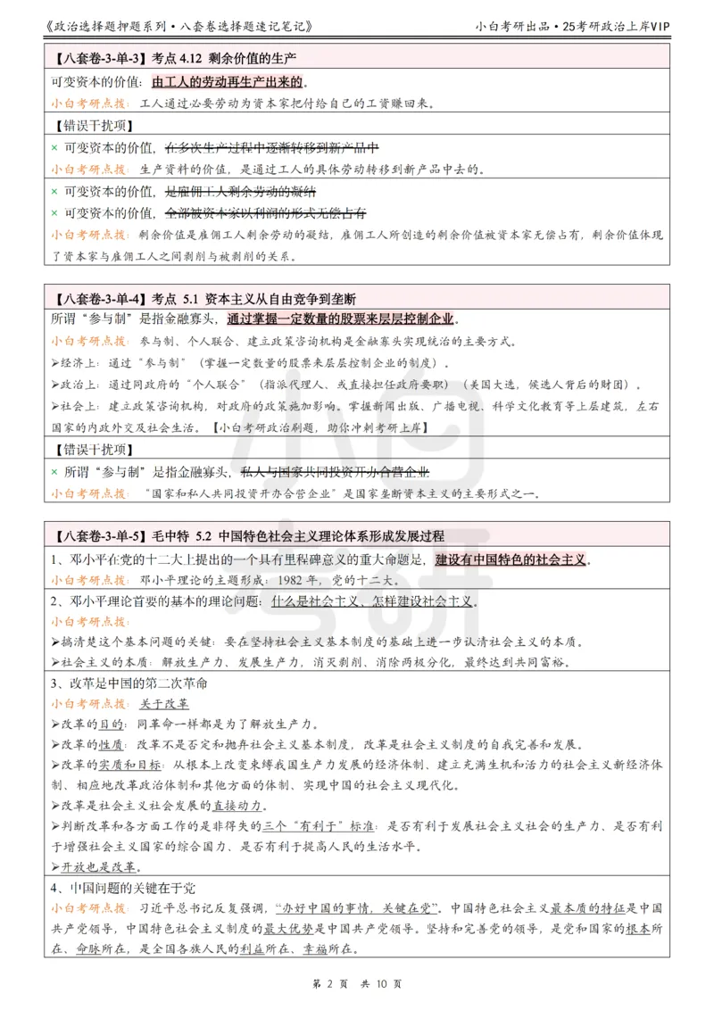 八套卷选择题速记笔记&middot;第3套小白考研_2026考公资料_（49）政治理论合集_政治理论合集_2025考研政治pdf（笔记）_肖秀荣考研政治_25肖秀荣《八套卷》+浓缩背诵合集