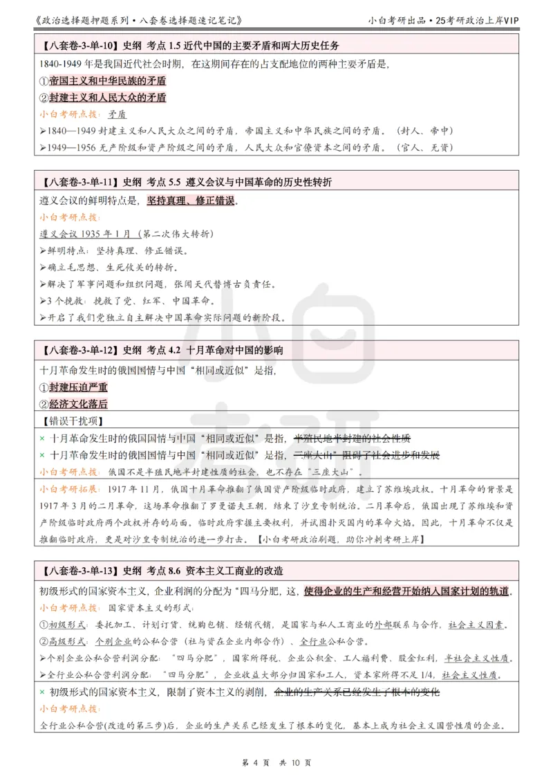 八套卷选择题速记笔记&middot;第3套小白考研_2026考公资料_（49）政治理论合集_政治理论合集_2025考研政治pdf（笔记）_肖秀荣考研政治_25肖秀荣《八套卷》+浓缩背诵合集