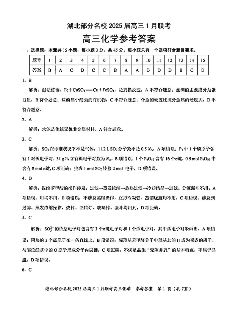 化学答案_2025年1月_250121湖北部分名校2025届高三1月联考（云学联盟）_湖北部分名校2025届高三1月联考（云学联盟）化学