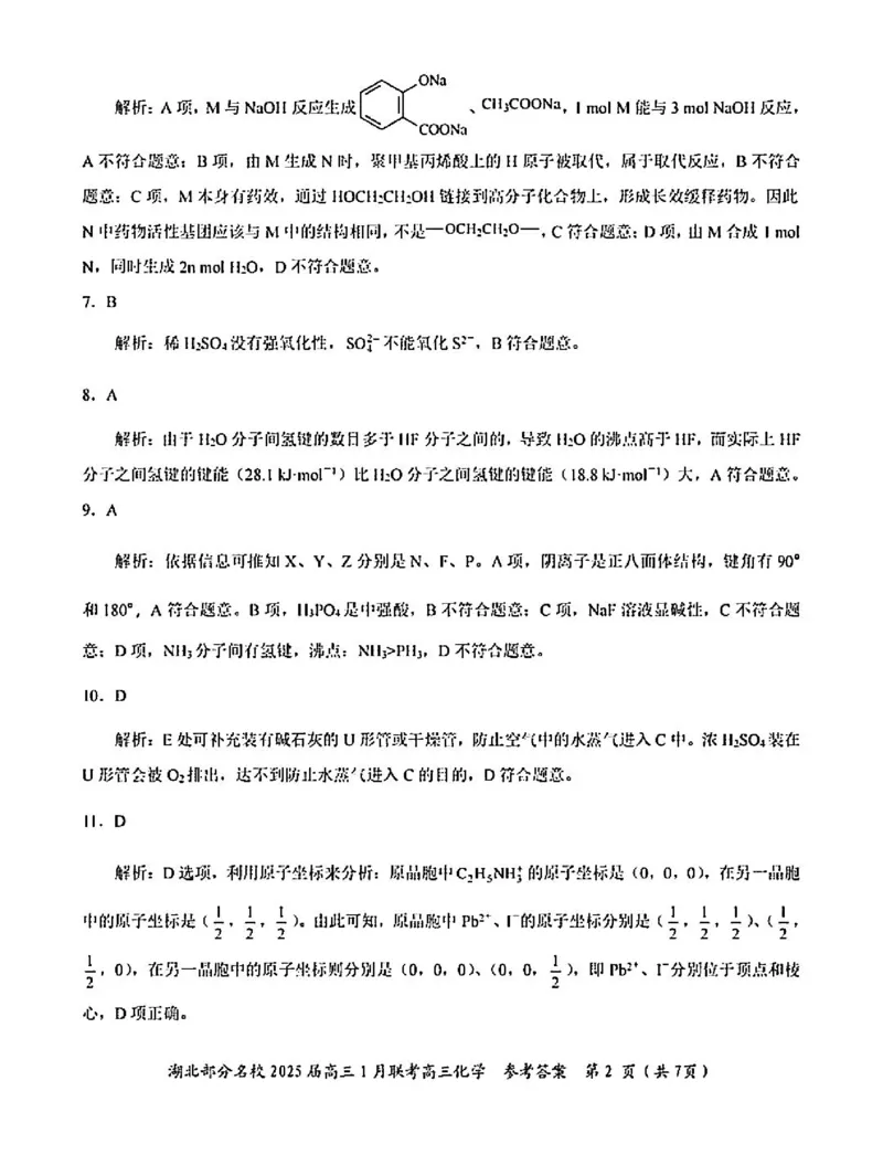 化学答案_2025年1月_250121湖北部分名校2025届高三1月联考（云学联盟）_湖北部分名校2025届高三1月联考（云学联盟）化学