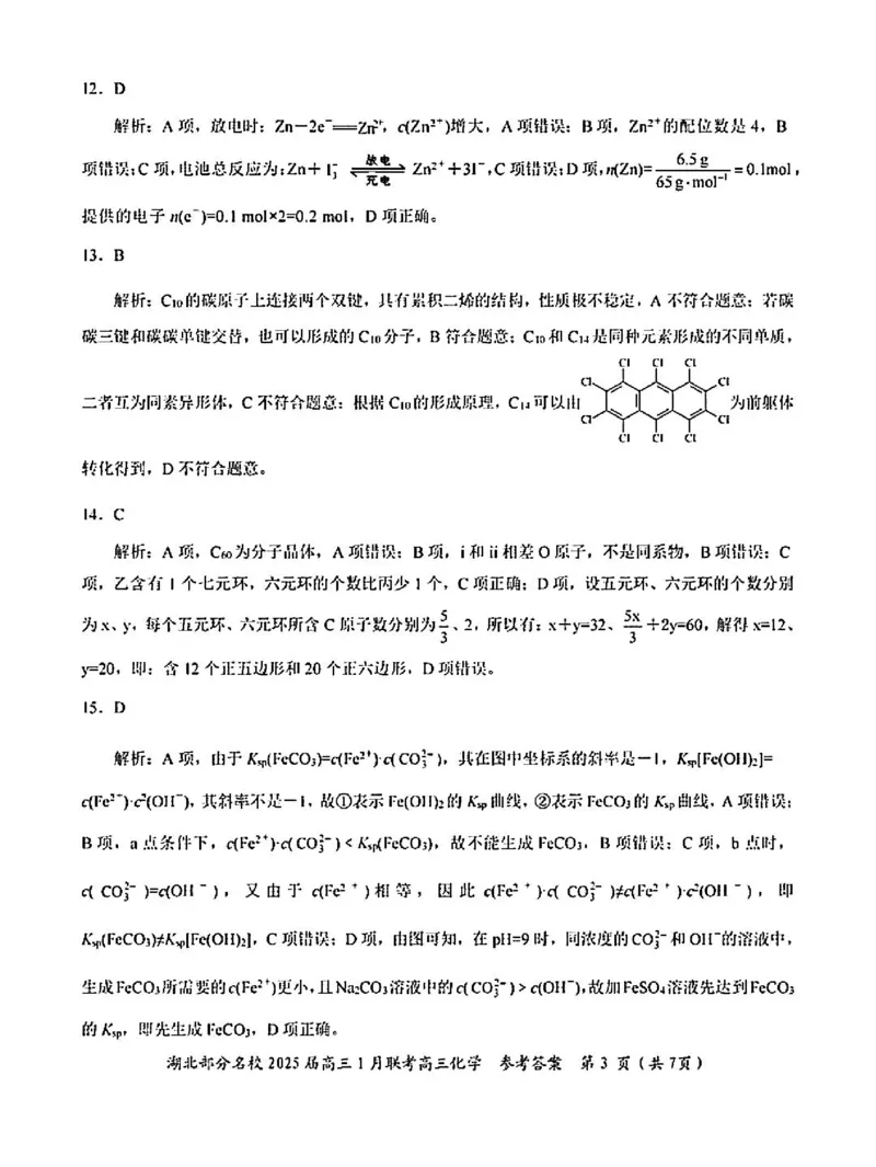 化学答案_2025年1月_250121湖北部分名校2025届高三1月联考（云学联盟）_湖北部分名校2025届高三1月联考（云学联盟）化学