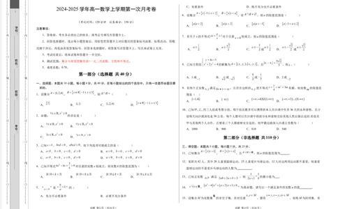 高一数学第一次月考卷（考试版A3）（测试范围：集合与常用逻辑用语+一元二次函数、方程和不等式）_1多考区联考试卷