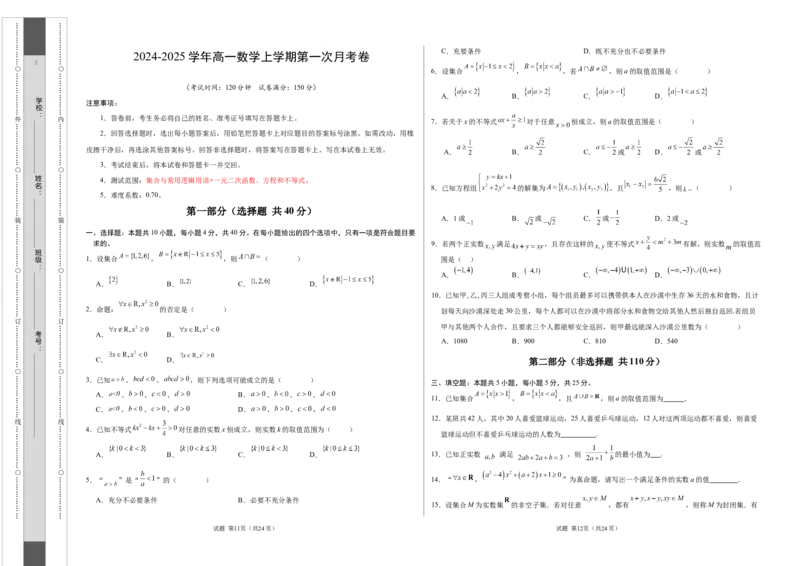 高一数学第一次月考卷（考试版A3）（测试范围：集合与常用逻辑用语+一元二次函数、方程和不等式）_1多考区联考试卷