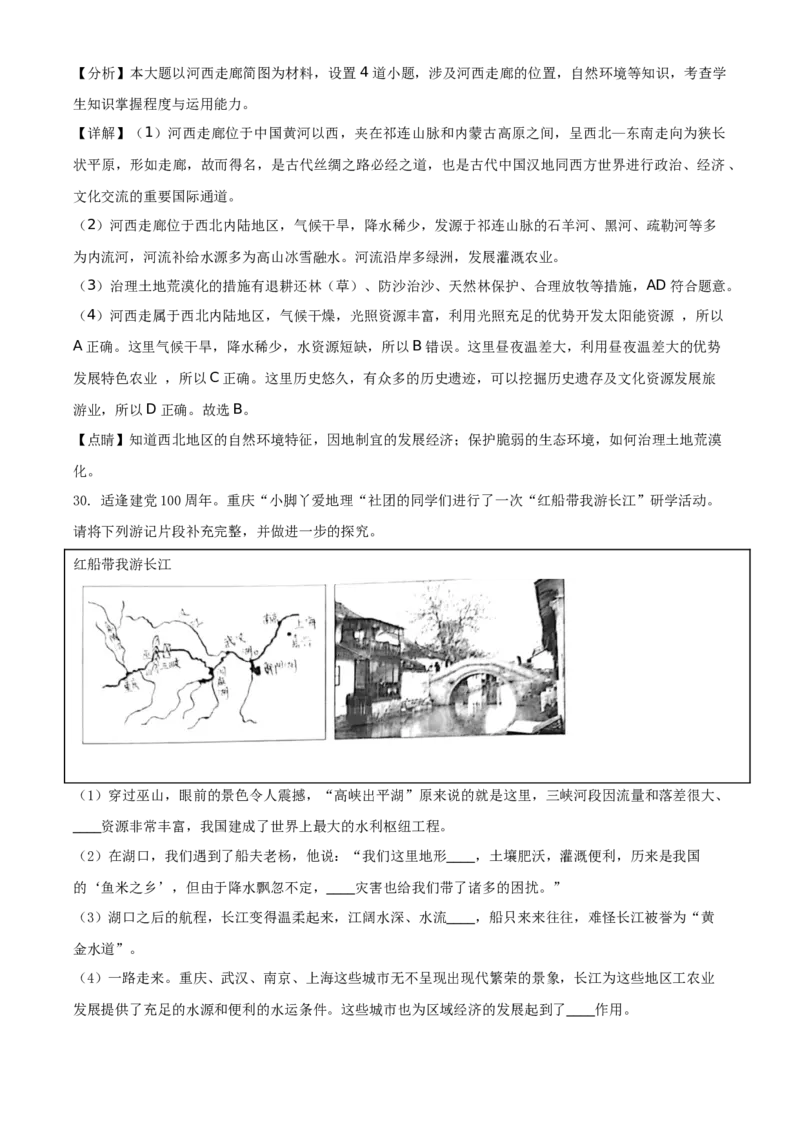 精品解析：陕西省2021年中考地理真题（解析版）_中考真题_9.地理中考真题2015-2024年_地区卷_陕西地理19-23（陕西省统一试卷）