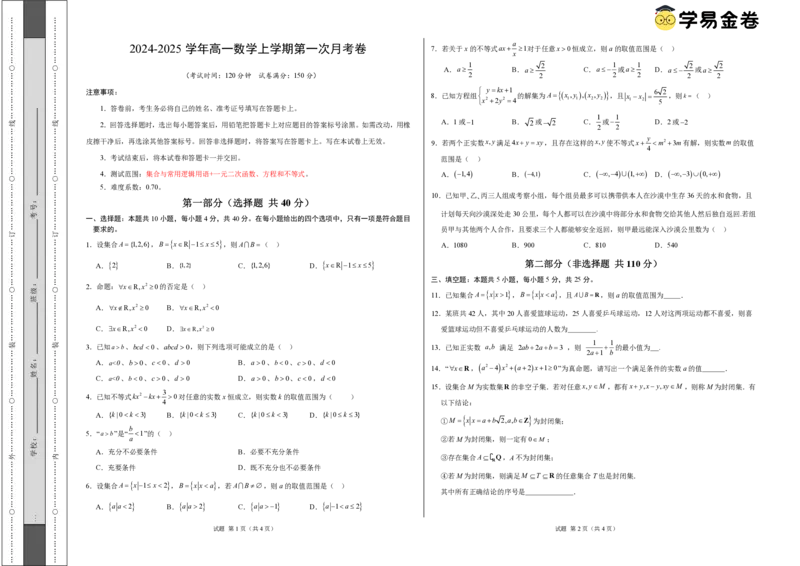 高一数学第一次月考卷（考试版A3）（测试范围：集合与常用逻辑用语+一元二次函数、方程和不等式）_1多考区联考试卷