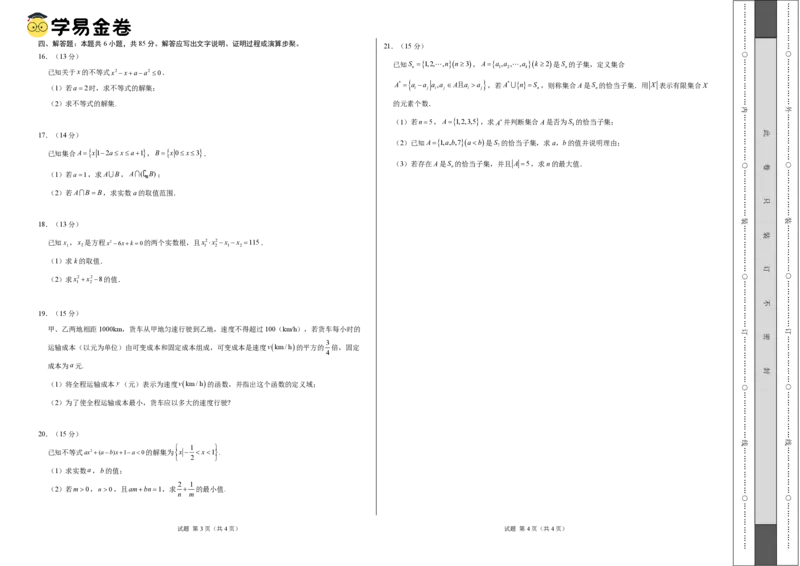 高一数学第一次月考卷（考试版A3）（测试范围：集合与常用逻辑用语+一元二次函数、方程和不等式）_1多考区联考试卷