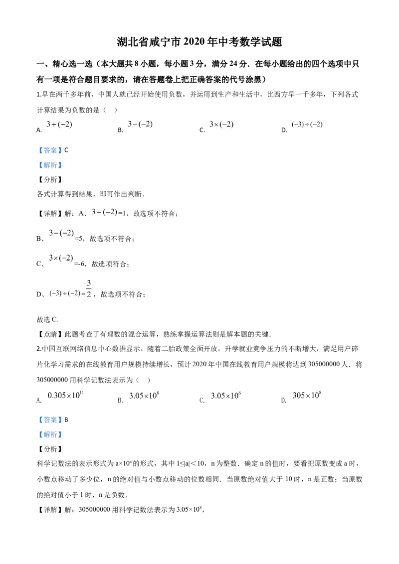 精品解析：湖北省咸宁市2020年中考数学试题（解析版）_中考真题_2.数学中考真题2015-2024年_2020全国多省多地中考数学真题126份_2020年中考真题精品解析数学（湖北咸宁卷）精编word版