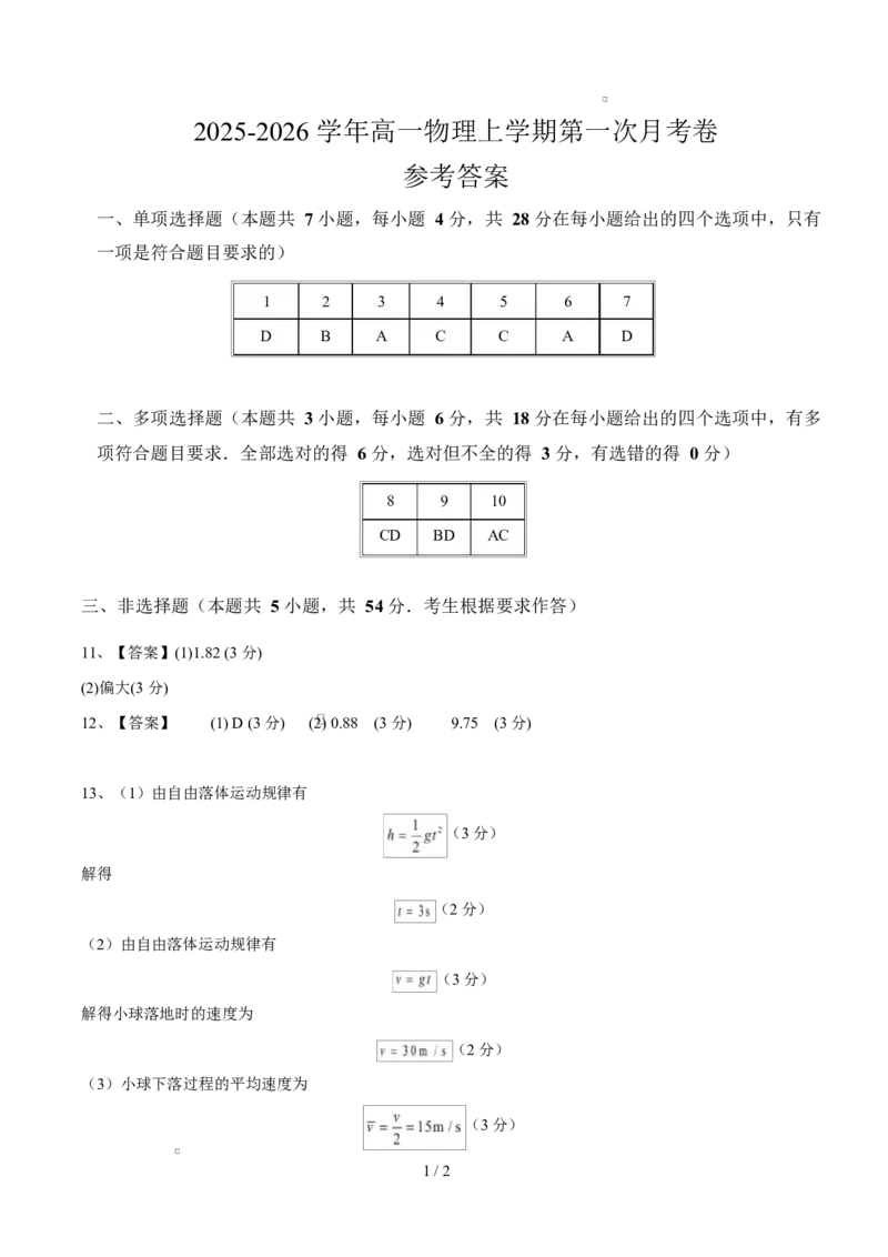 高一物理第一次月考卷（参考答案）（粤教版2019）_1多考区联考试卷_2510092025-2026学年高一物理上学期第一次月考_2025-2026学年高一物理上学期第一次月考（粤教版2019）Word版含解析