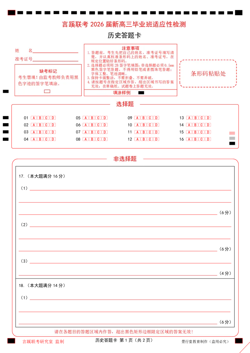 2026届言蹊八月联考历史答题卡_2025年8月_250809言蹊联考2025-2026学年新高三上学期毕业班适应性检测_言蹊八月联考2026届新高三毕业班适应性检测历史
