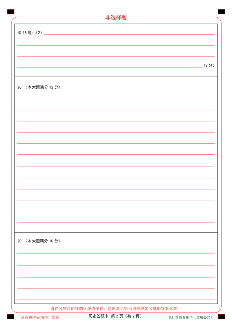 2026届言蹊八月联考历史答题卡_2025年8月_250809言蹊联考2025-2026学年新高三上学期毕业班适应性检测_言蹊八月联考2026届新高三毕业班适应性检测历史