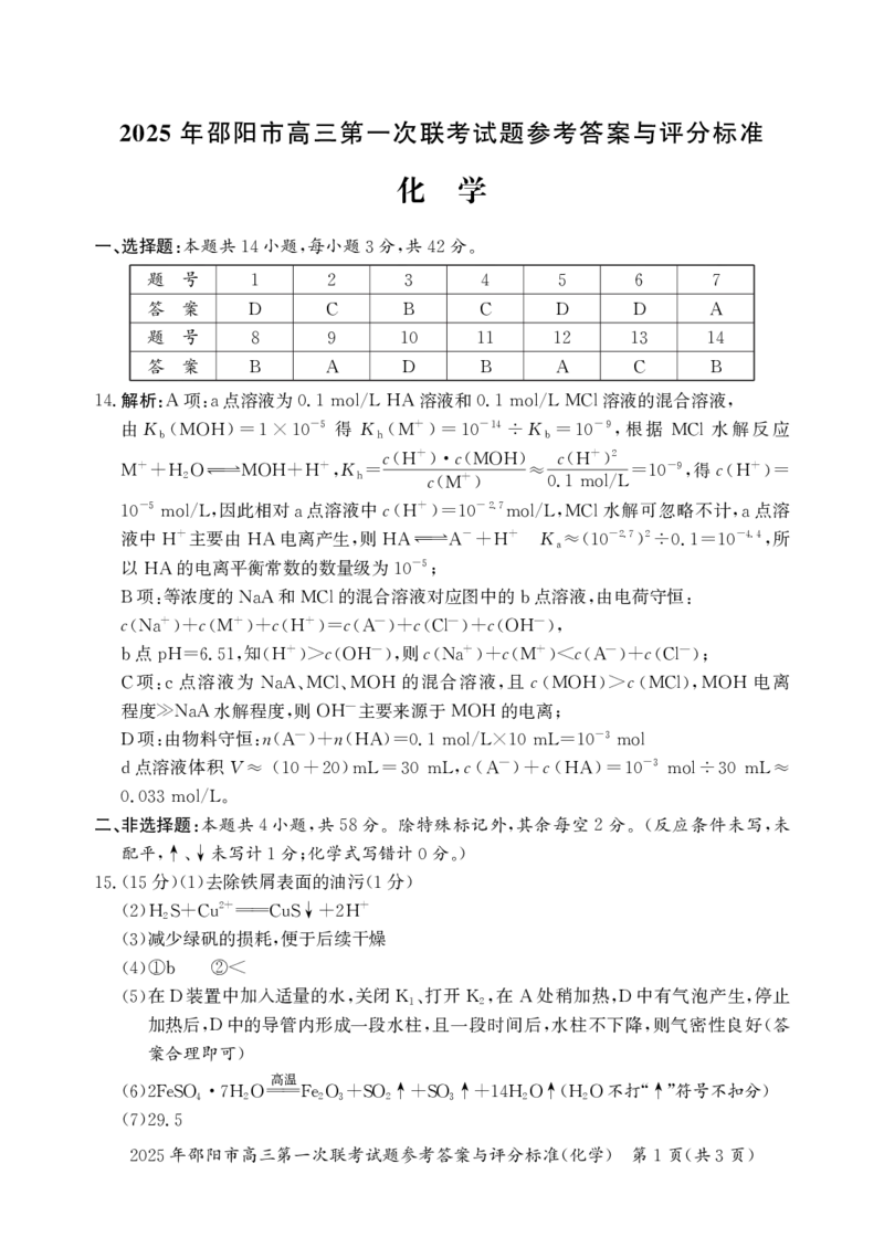 2025年邵阳市高三第一次联考化学试题答案_2025年1月_250120湖南省邵阳市2024-2025学年高三上学期期末考试（全科）_2025年邵阳市高三第一次联考化学试题
