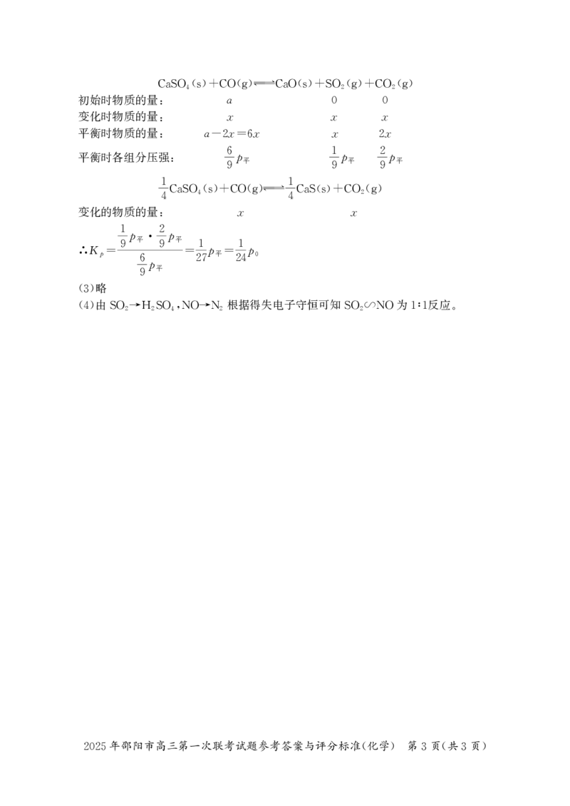 2025年邵阳市高三第一次联考化学试题答案_2025年1月_250120湖南省邵阳市2024-2025学年高三上学期期末考试（全科）_2025年邵阳市高三第一次联考化学试题