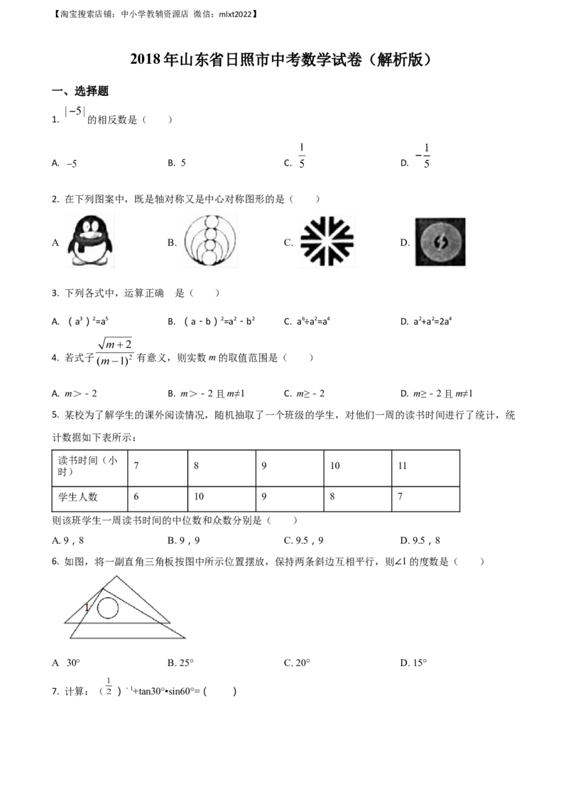 精品解析：山东省日照市2018年中考数学试卷（原卷版）_中考真题_2.数学中考真题2015-2024年_地区卷_山东省_山东日照18-23