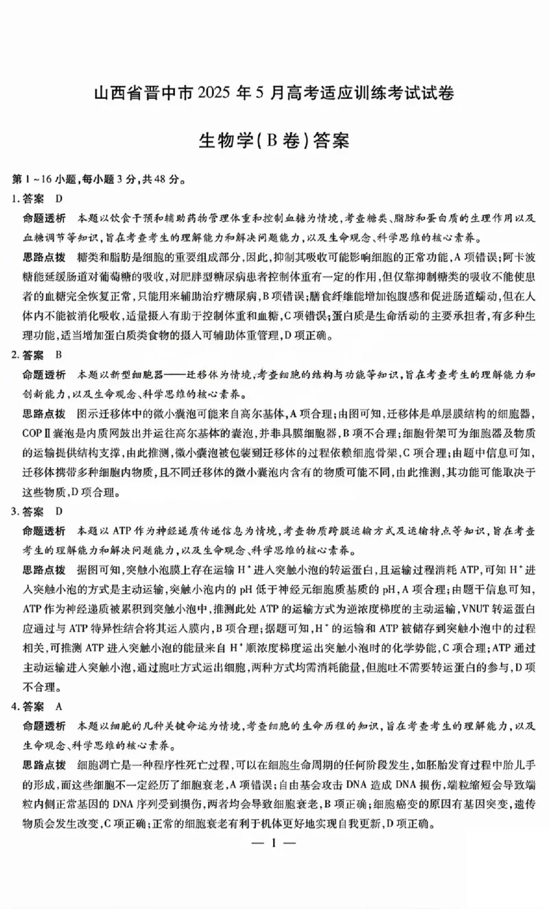 2025年晋中三模生物答案B_2025年5月_250512山西省晋中市2025年5月高考适应训练考试（晋中三模）（全科）_2025年5月山西省晋中市高考适应训练考试生物学试卷