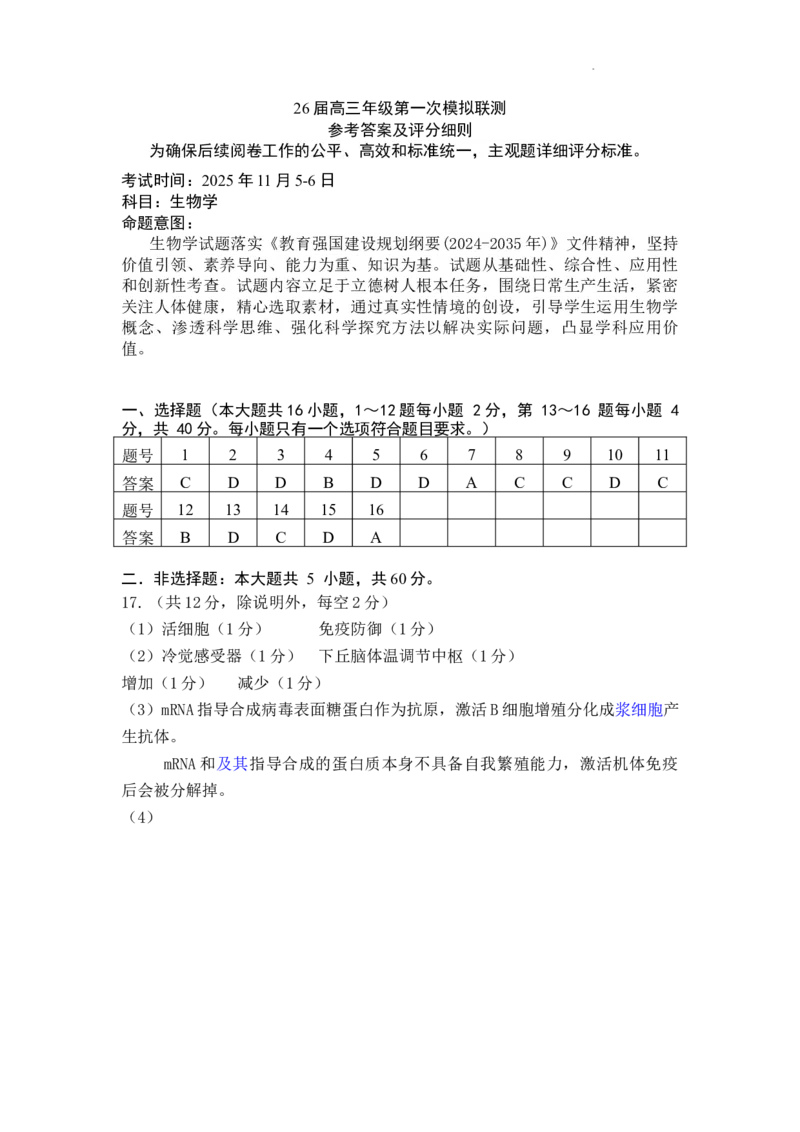 2026届深圳市高三年级第一次模拟联测试卷(生物答案)_2025年11月_2511072026届广东省深圳市高三上学期第一次模拟联测（全科）_2026届深圳市高三年级第一次模拟联测试卷(生物)