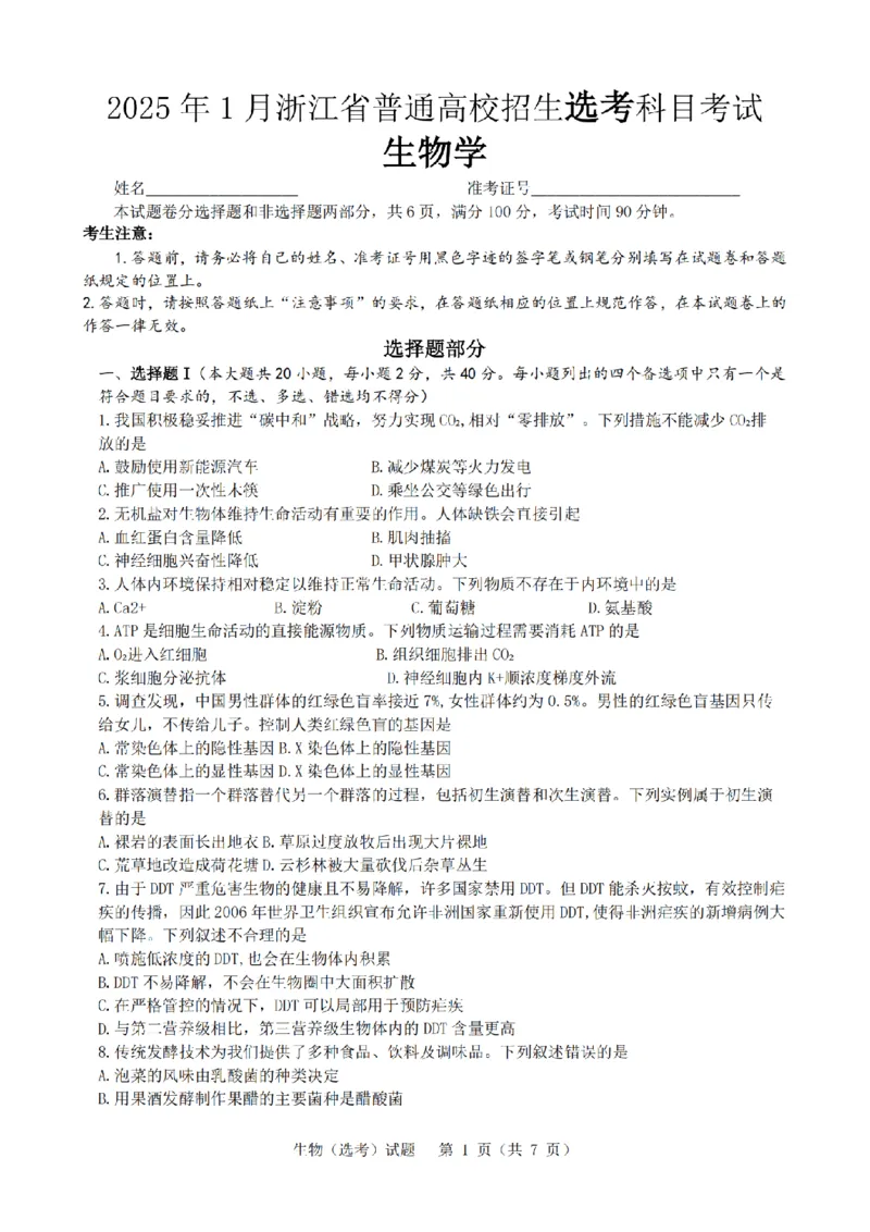 2025年1月浙江省普通高校招生选考科目考试生物试卷及答案解析_2025年2月_250211浙江首考2025年1月普通高等学校招生全国统一考试_浙江首考2025年1月普通高等学校招生全国统一考试生物