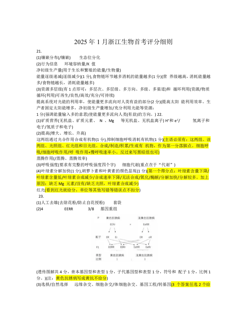 2025年1月浙江省普通高校招生选考科目考试生物试卷及答案解析_2025年2月_250211浙江首考2025年1月普通高等学校招生全国统一考试_浙江首考2025年1月普通高等学校招生全国统一考试生物