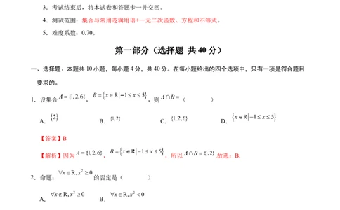 高一数学第一次月考卷（全解全析）（测试范围：集合与常用逻辑用语+一元二次函数、方程和不等式）_1多考区联考试卷