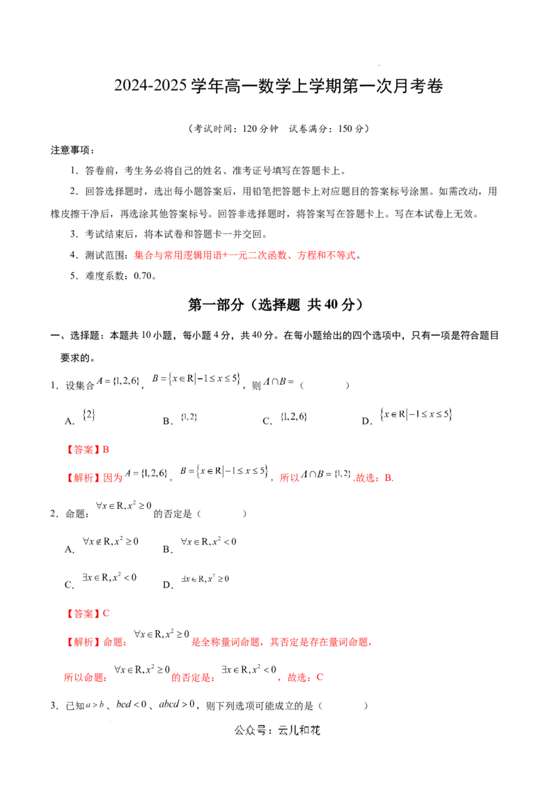 高一数学第一次月考卷（全解全析）（测试范围：集合与常用逻辑用语+一元二次函数、方程和不等式）_1多考区联考试卷