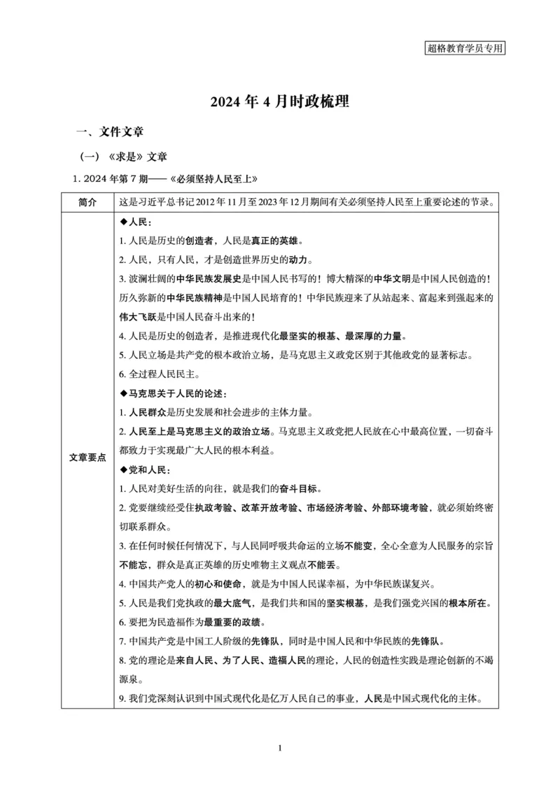 超格2024年4月时政讲义+60题_2026考公资料_（05）超格_超格时政_24时政合集_2024超格时政梳理+时政刷题_2024年时政梳理_04、4月梳理