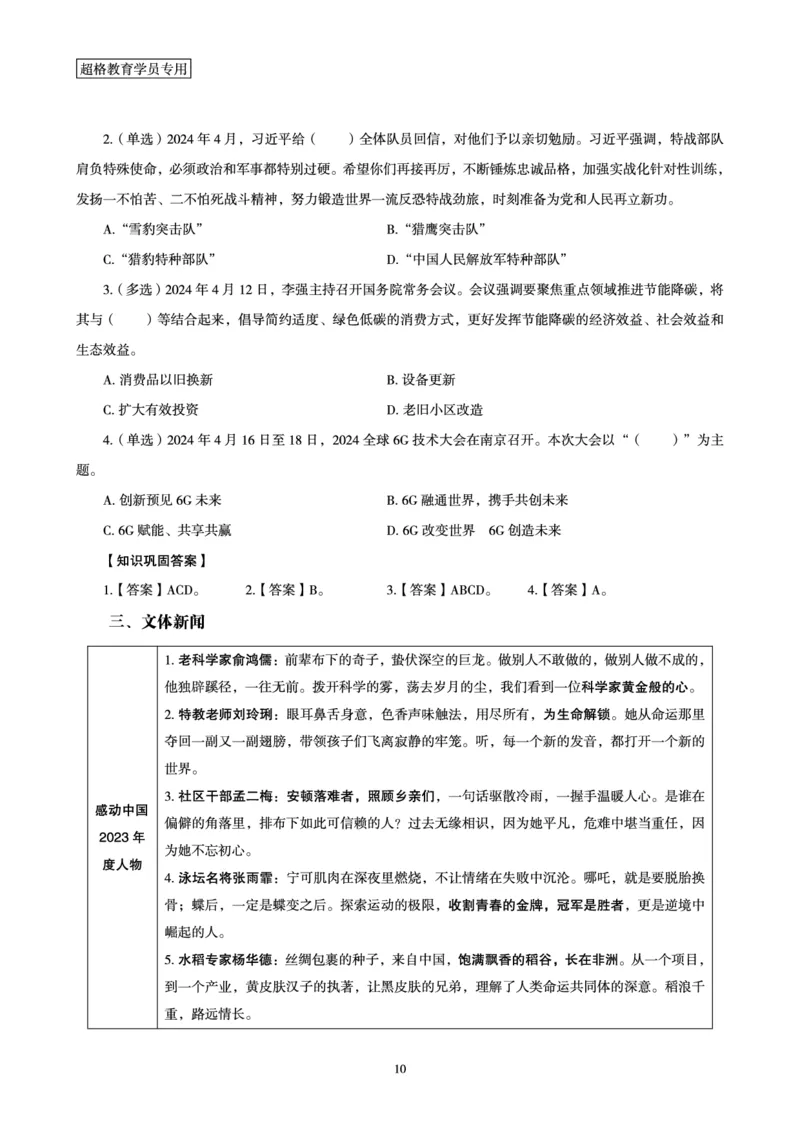 超格2024年4月时政讲义+60题_2026考公资料_（05）超格_超格时政_24时政合集_2024超格时政梳理+时政刷题_2024年时政梳理_04、4月梳理