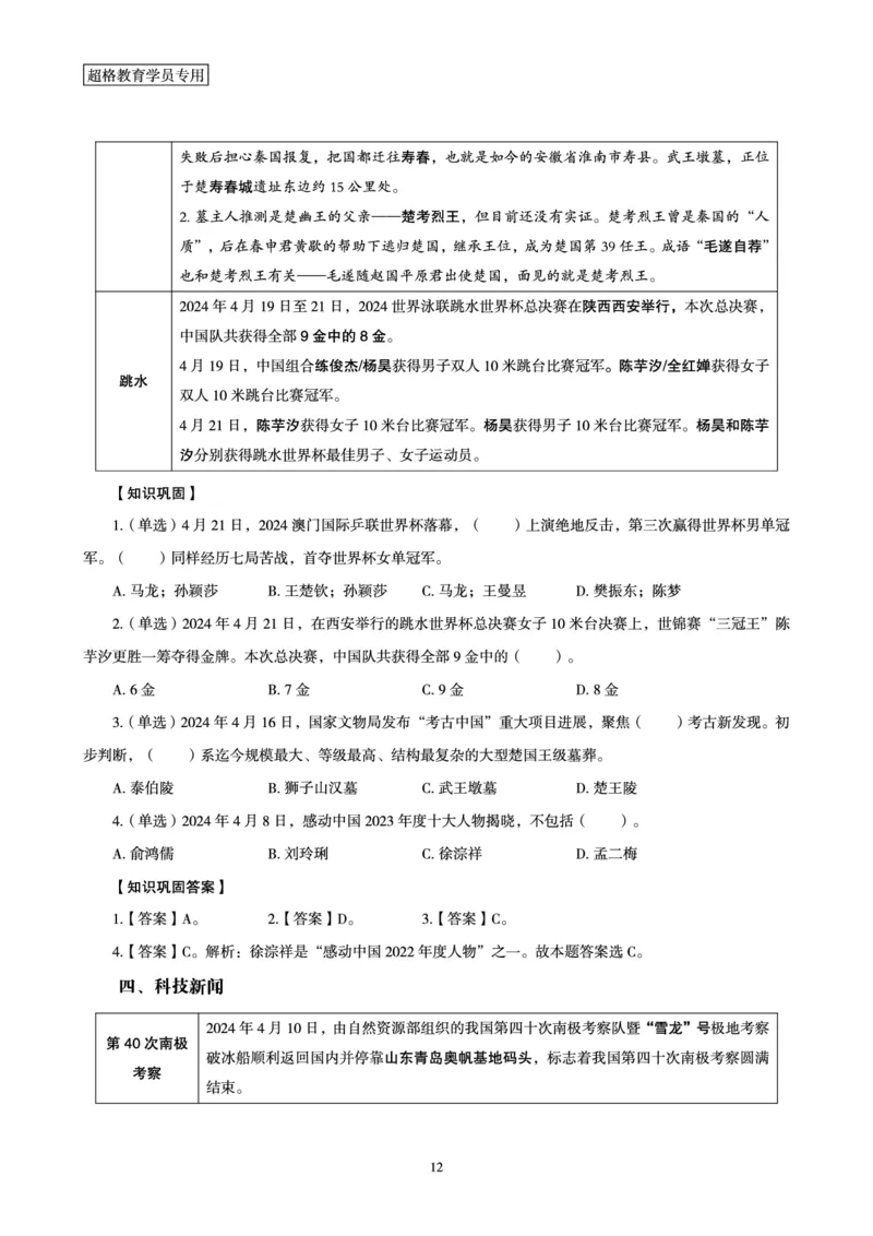 超格2024年4月时政讲义+60题_2026考公资料_（05）超格_超格时政_24时政合集_2024超格时政梳理+时政刷题_2024年时政梳理_04、4月梳理