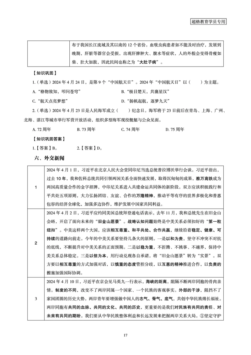 超格2024年4月时政讲义+60题_2026考公资料_（05）超格_超格时政_24时政合集_2024超格时政梳理+时政刷题_2024年时政梳理_04、4月梳理