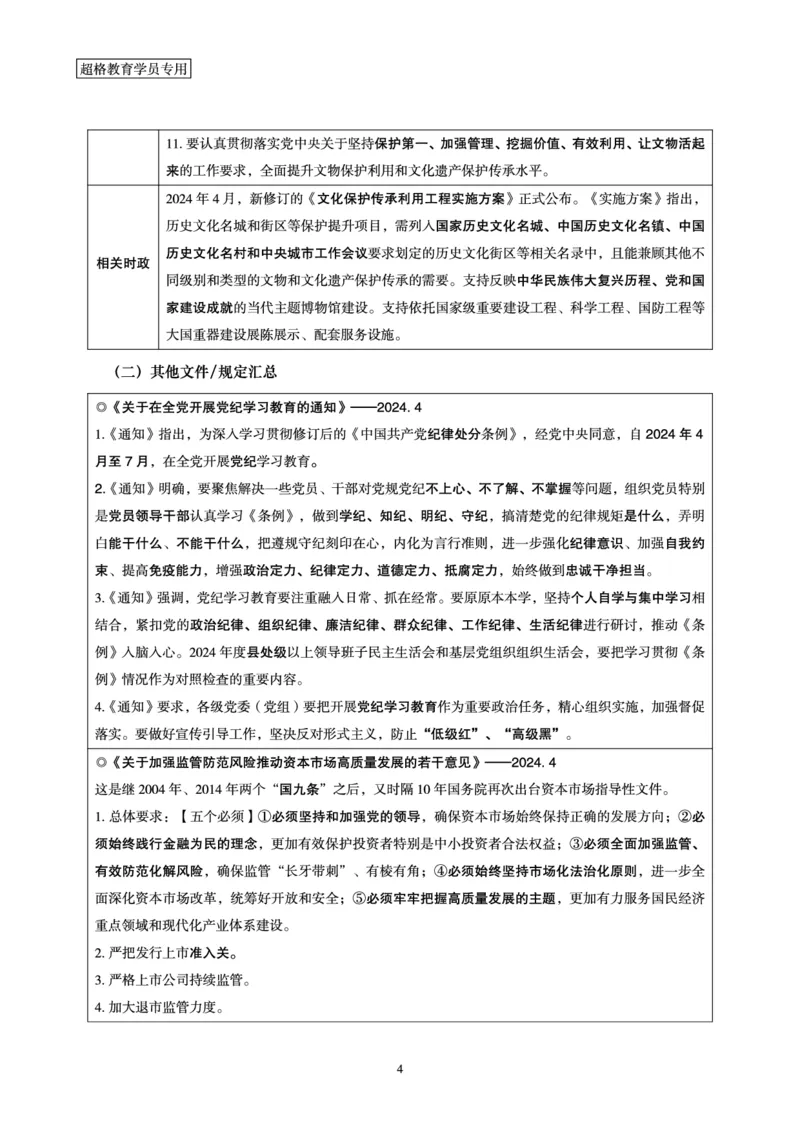超格2024年4月时政讲义+60题_2026考公资料_（05）超格_超格时政_24时政合集_2024超格时政梳理+时政刷题_2024年时政梳理_04、4月梳理
