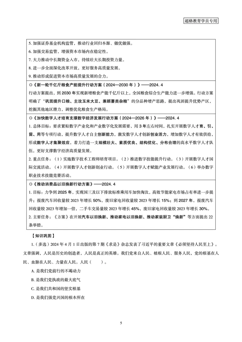 超格2024年4月时政讲义+60题_2026考公资料_（05）超格_超格时政_24时政合集_2024超格时政梳理+时政刷题_2024年时政梳理_04、4月梳理