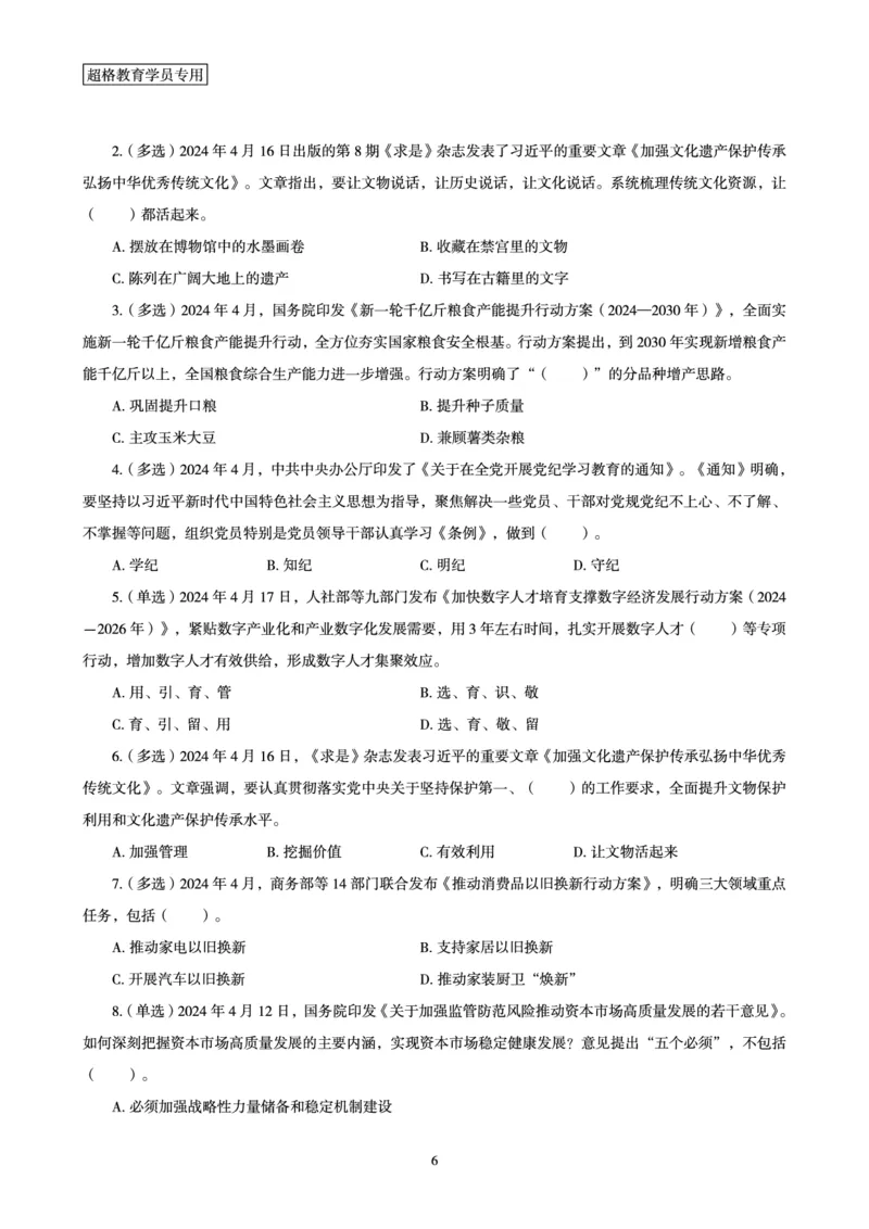 超格2024年4月时政讲义+60题_2026考公资料_（05）超格_超格时政_24时政合集_2024超格时政梳理+时政刷题_2024年时政梳理_04、4月梳理