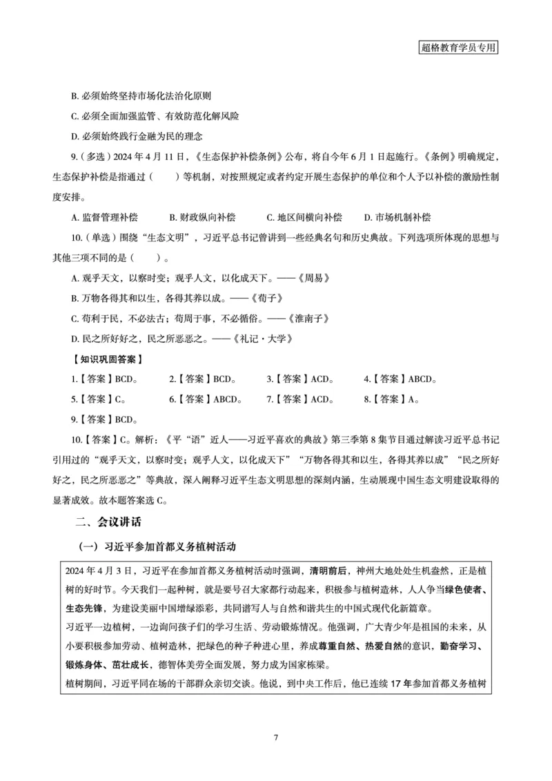 超格2024年4月时政讲义+60题_2026考公资料_（05）超格_超格时政_24时政合集_2024超格时政梳理+时政刷题_2024年时政梳理_04、4月梳理