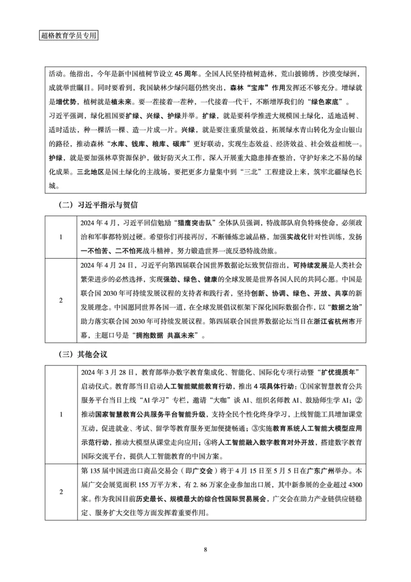 超格2024年4月时政讲义+60题_2026考公资料_（05）超格_超格时政_24时政合集_2024超格时政梳理+时政刷题_2024年时政梳理_04、4月梳理