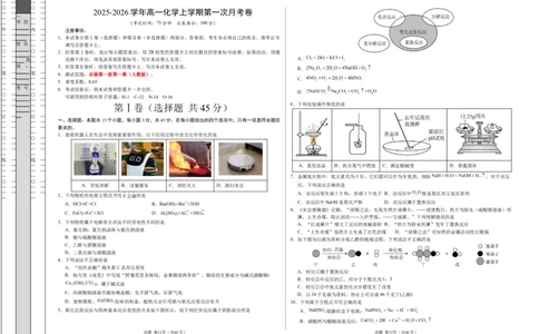 高一化学第一次月考卷（考试版）（黑吉辽蒙专用）A3版_1多考区联考试卷_2510092025-2026学年高一化学上学期第一次月考