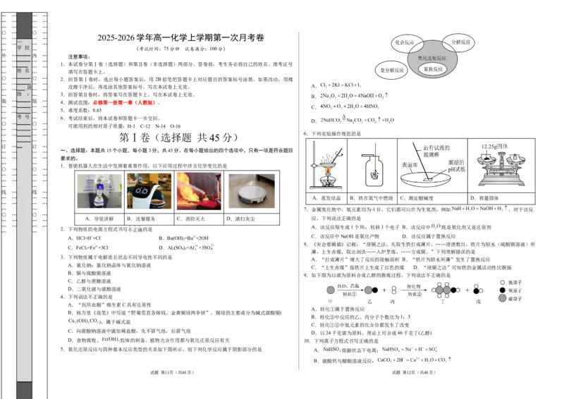 高一化学第一次月考卷（考试版）（黑吉辽蒙专用）A3版_1多考区联考试卷_2510092025-2026学年高一化学上学期第一次月考