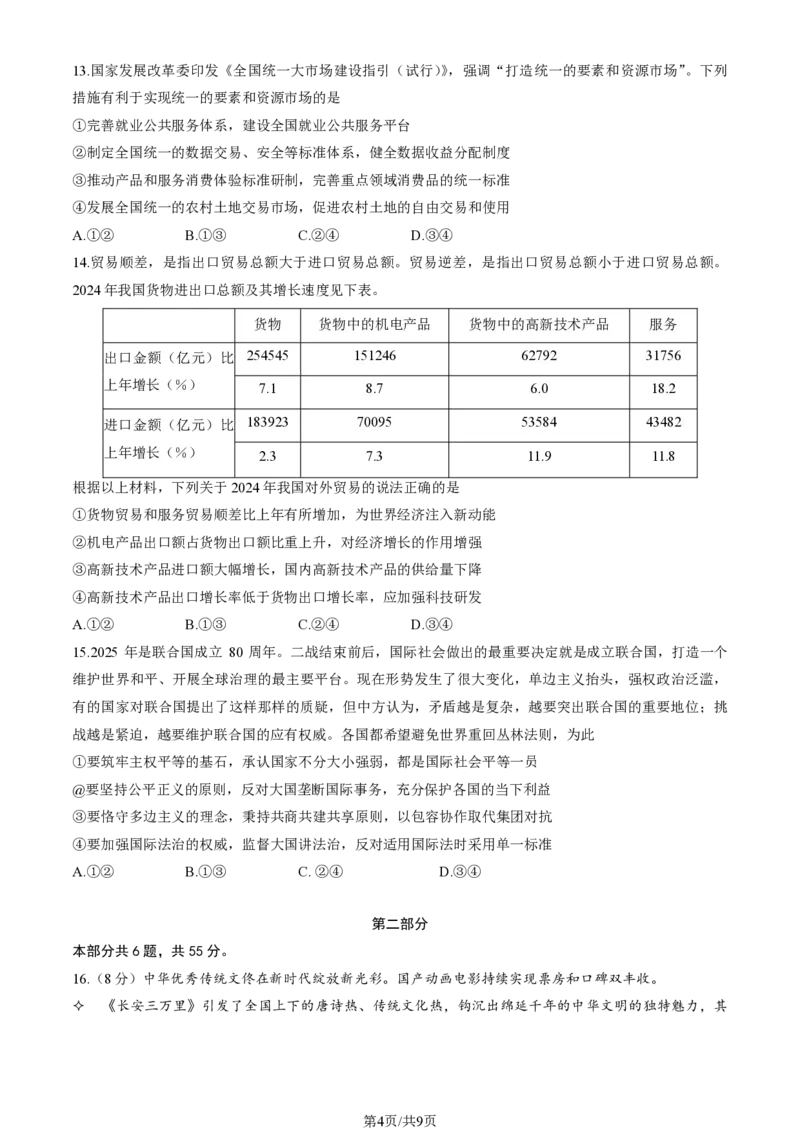 2025北京朝阳高三一模政治试题及答案_2025年4月_250407北京市朝阳区2025届高三一模（全科）