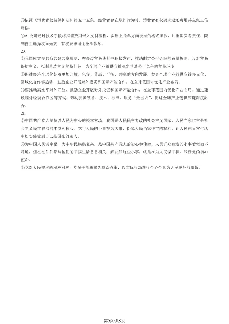 2025北京朝阳高三一模政治试题及答案_2025年4月_250407北京市朝阳区2025届高三一模（全科）