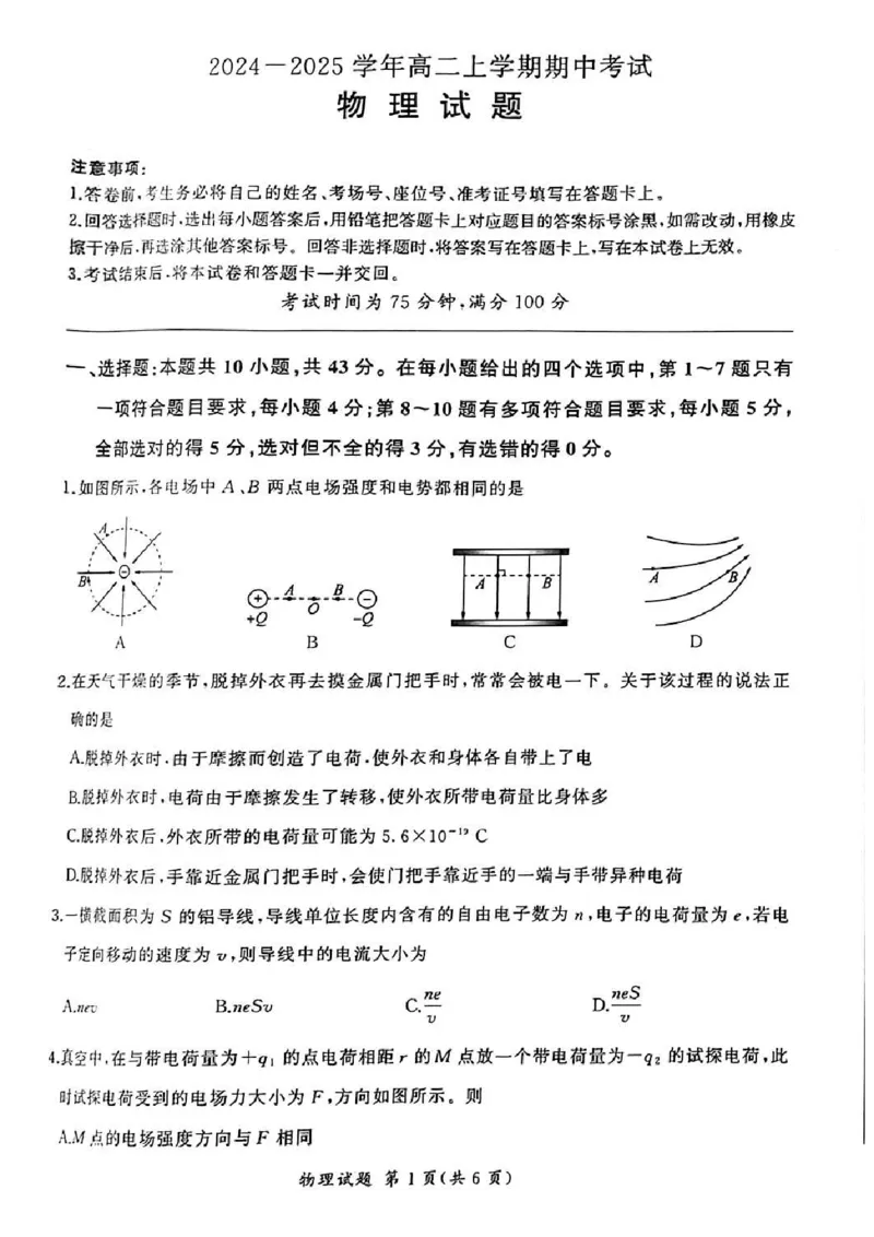 物理(1)_1多考区联考_1110百师联盟2024-2025学年高二上学期11月期中考试_百师联盟2024-2025学年高二上学期11月期中考试物理