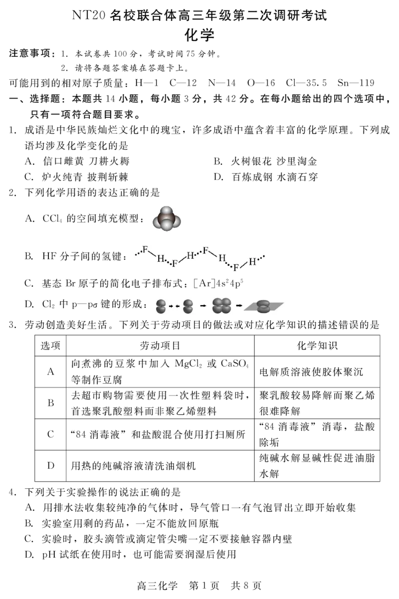 202504高三第二次调研（化学）_2025年4月_250427河北省NT20名校联合体高三年级第二次调研考试（全科）_NT20名校联合体高三年级第二次调研考试化学