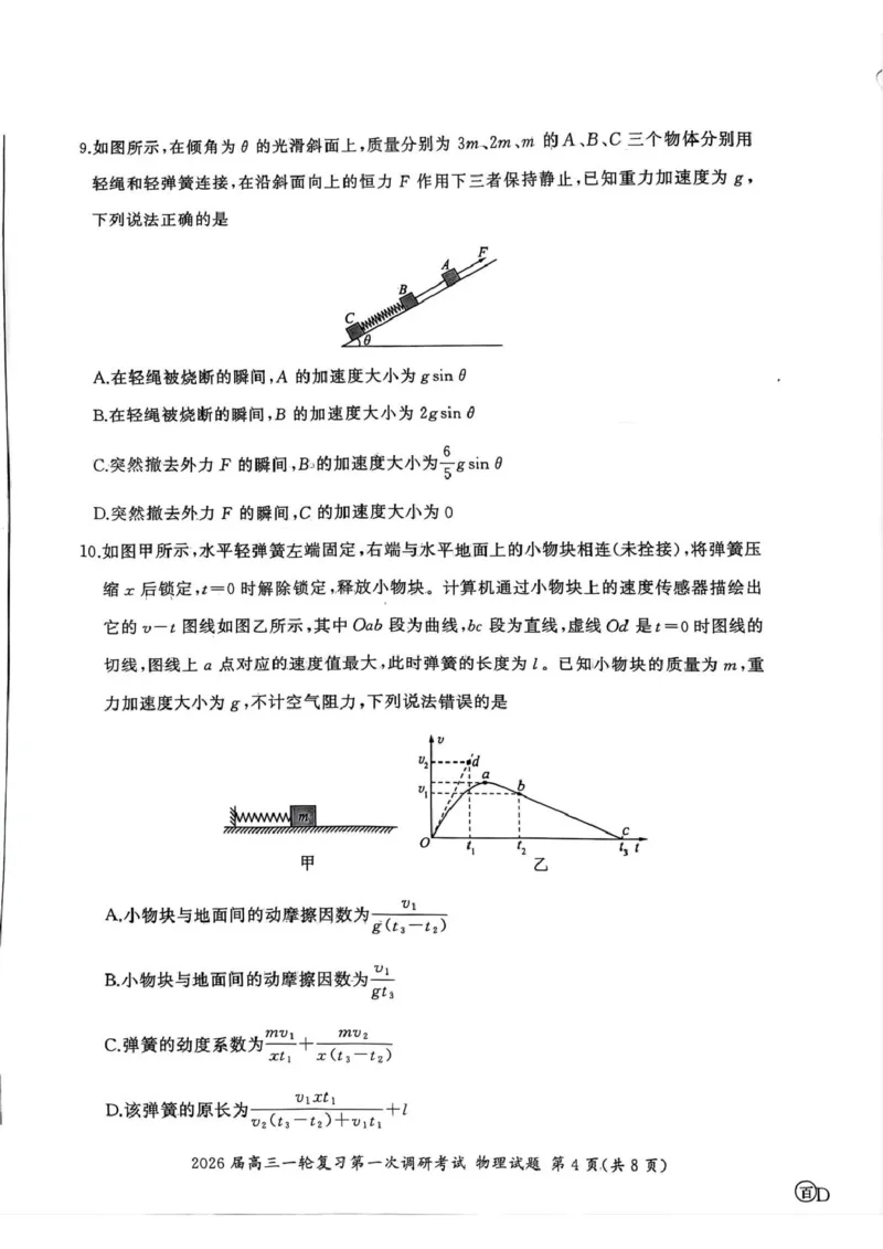 2026届百师联盟高三上学期第一次调研考试物理试题（D)_2025年10月_2510182026届百师联盟高三上学期第一次调研考试（10月）（全科）