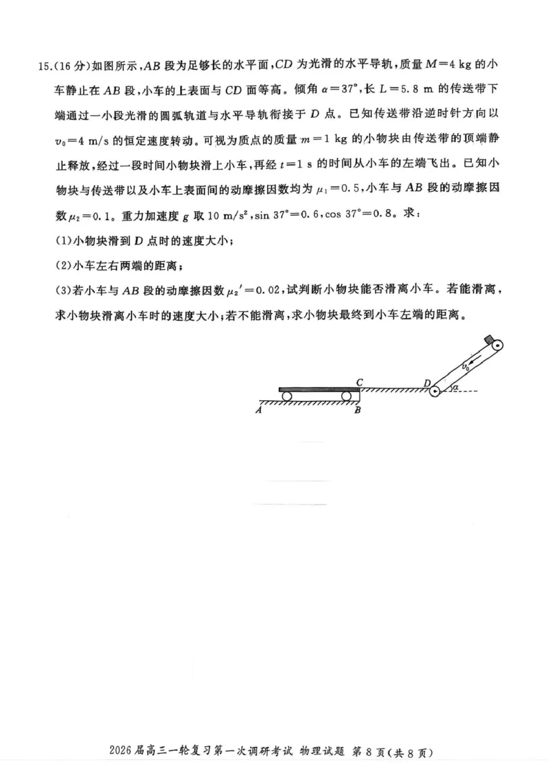 2026届百师联盟高三上学期第一次调研考试物理试题（D)_2025年10月_2510182026届百师联盟高三上学期第一次调研考试（10月）（全科）
