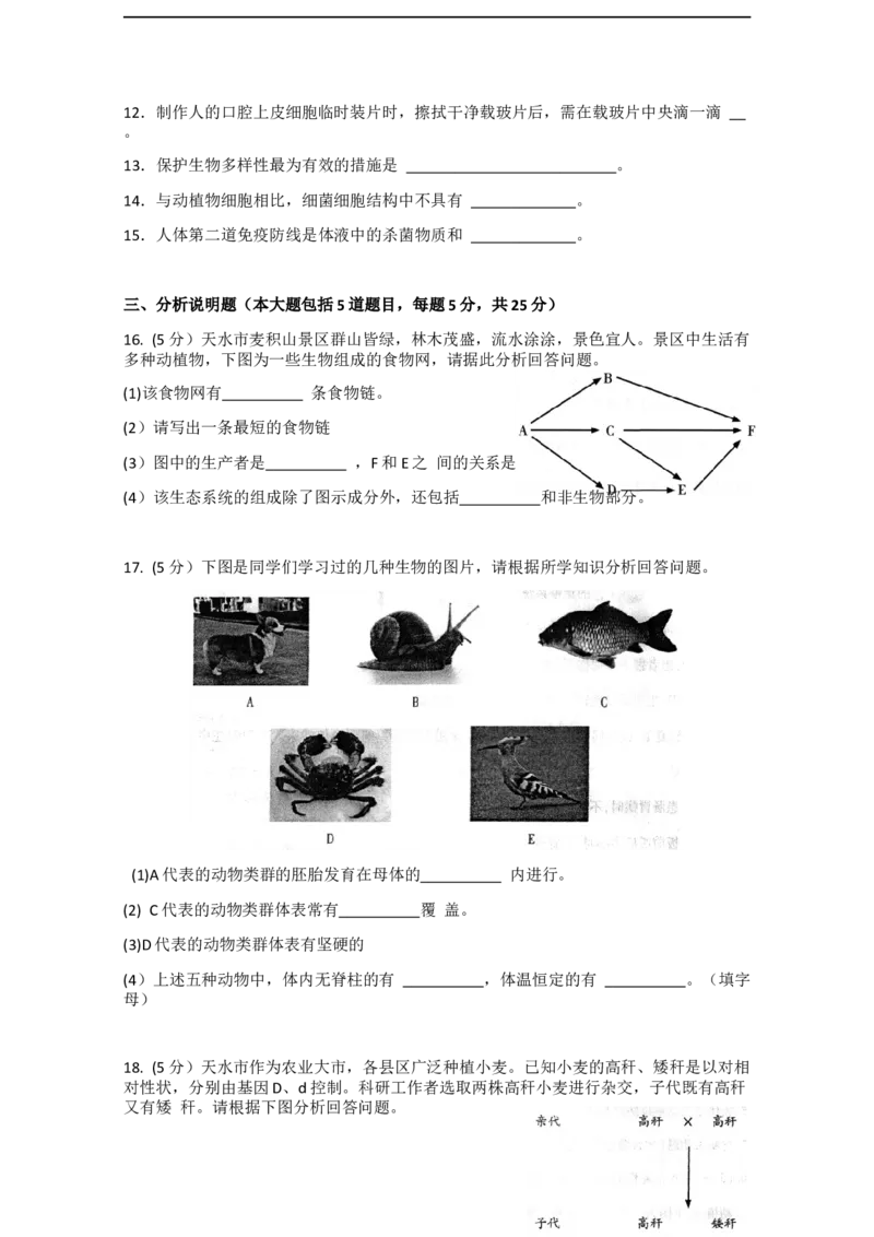 试题_中考真题_8.生物中考真题2015-2024年_2021中考生物真题64份_2021甘肃_2021年甘肃省天水市中考生物真题（Word有答案）_2021年甘肃省天水市中考生物真题（Word有答案）