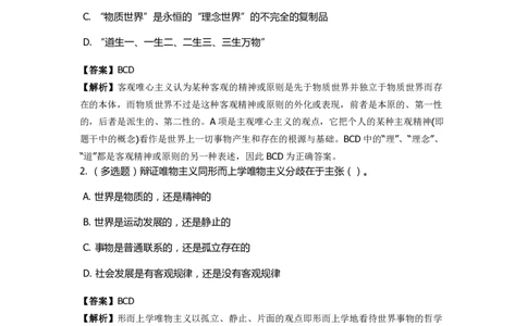 《马克思主义哲学》特训题库　哲学的派别_2026考公资料_（49）政治理论合集_政治理论合集_2025国考新增课程政治理论部分_政治理论常识_政治理论版块_1.政治题库+解析