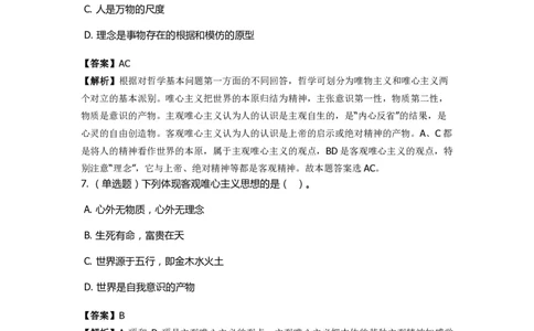 《马克思主义哲学》特训题库　哲学的派别_2026考公资料_（49）政治理论合集_政治理论合集_2025国考新增课程政治理论部分_政治理论常识_政治理论版块_1.政治题库+解析
