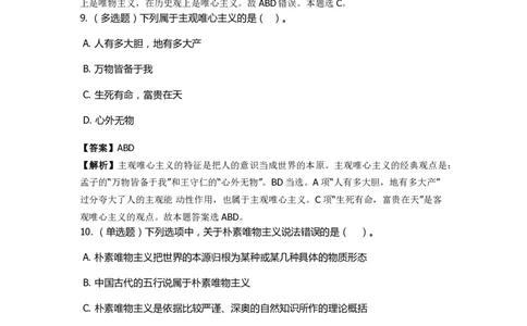 《马克思主义哲学》特训题库　哲学的派别_2026考公资料_（49）政治理论合集_政治理论合集_2025国考新增课程政治理论部分_政治理论常识_政治理论版块_1.政治题库+解析