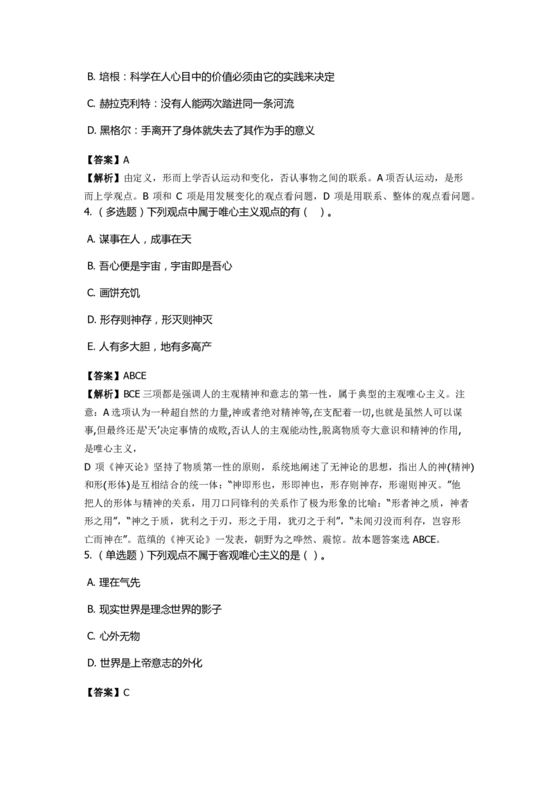 《马克思主义哲学》特训题库　哲学的派别_2026考公资料_（49）政治理论合集_政治理论合集_2025国考新增课程政治理论部分_政治理论常识_政治理论版块_1.政治题库+解析