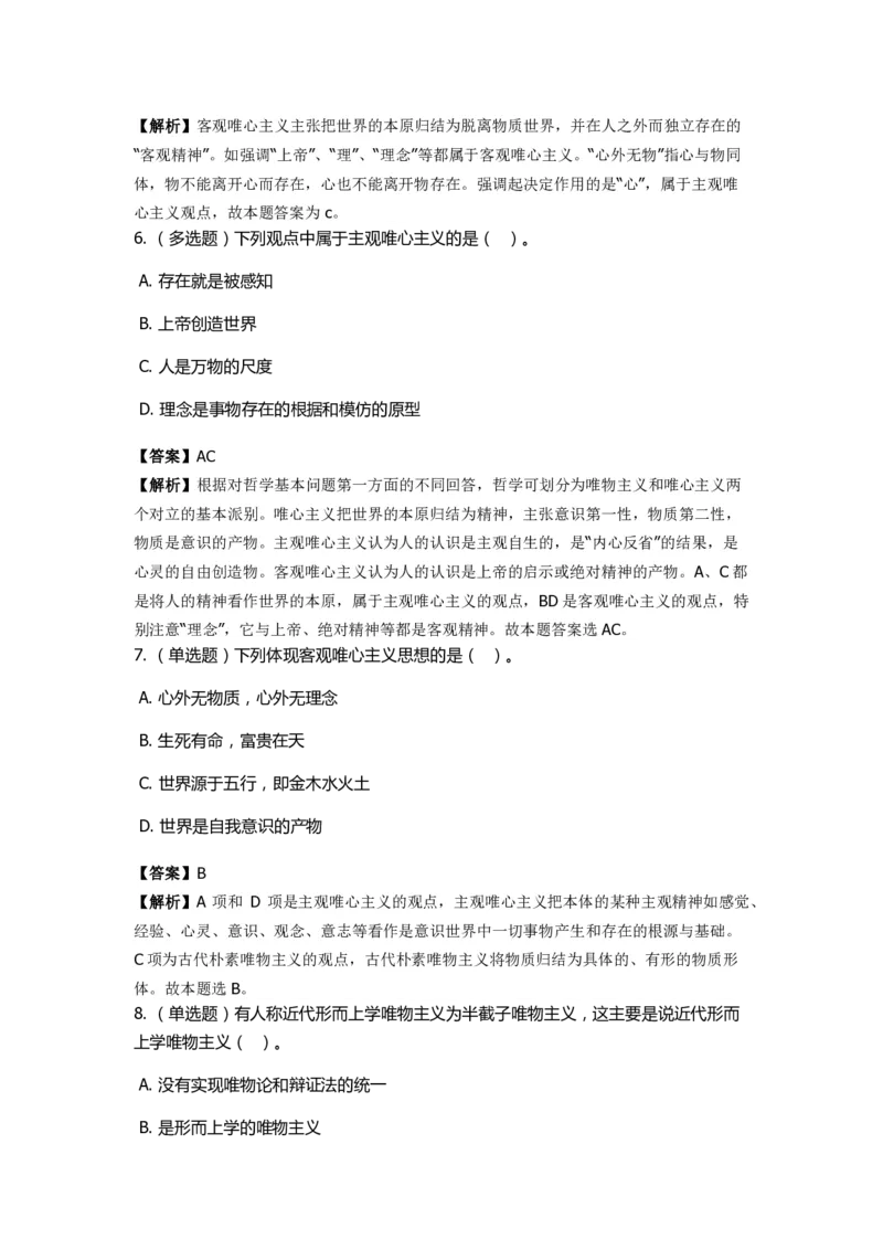 《马克思主义哲学》特训题库　哲学的派别_2026考公资料_（49）政治理论合集_政治理论合集_2025国考新增课程政治理论部分_政治理论常识_政治理论版块_1.政治题库+解析