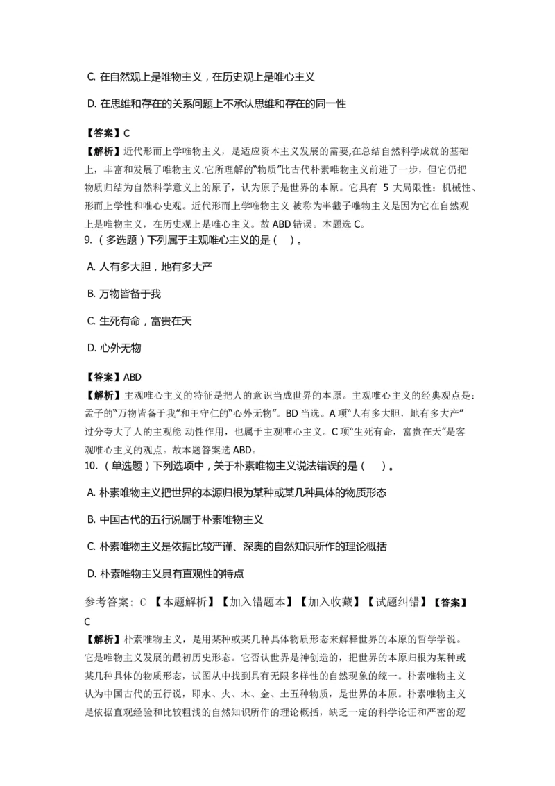 《马克思主义哲学》特训题库　哲学的派别_2026考公资料_（49）政治理论合集_政治理论合集_2025国考新增课程政治理论部分_政治理论常识_政治理论版块_1.政治题库+解析