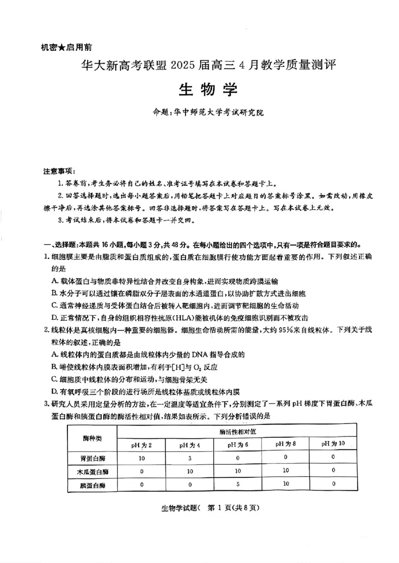 华大新高考联盟2025届高三4月教学质量测评生物_2025年4月_250428湖北省华大新高考联盟2025届高三4月教学质量测评（全科）_华大新高考联盟2025届高三4月教学质量测评生物
